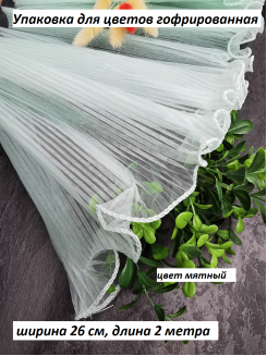 Упаковка для цветов гофрированная 26см*2метра (мятный)